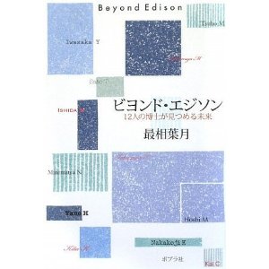 『ビヨンド・エジソン』にみる12人のロール・モデル【加筆しました】_d0028322_0343280.jpg