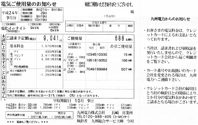 【検針票】2012年9月の検針票_e0245729_22322623.jpg