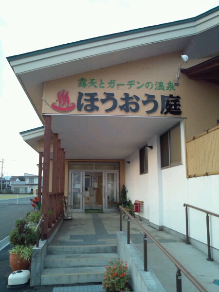 癒しの温泉♪ほうおう庭☆_d0260981_23536.jpg