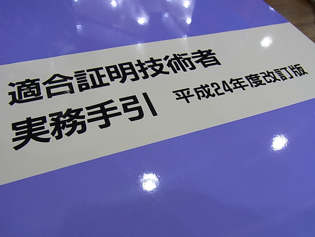 適合証明技術者講習を受講しました！_b0186200_1193738.jpg