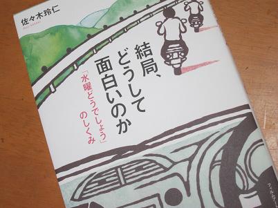 結局、どうして面白いのか　「水曜どうでしょう」のしくみ_d0169411_21472252.jpg