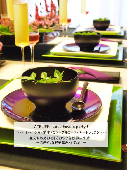 ATELIER Let\'s have a party! ９～１０月（前半）のレッスンご案内_c0082921_8582122.jpg