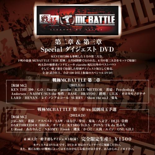 戦極MCBATTLE 第二章 & 第三章Special ダイジェスト DVDについて！_e0246863_2157039.jpg