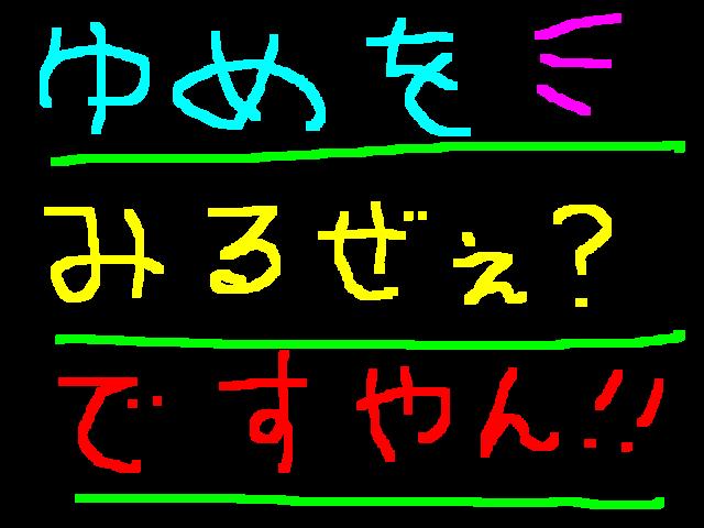 ドキがムネムネするぜぇ？ですやん！_f0056935_9594331.jpg