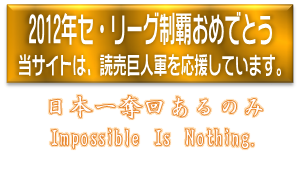 2012年\"躍動\"　読売巨人軍、リーグ優勝！！_f0080837_054075.png