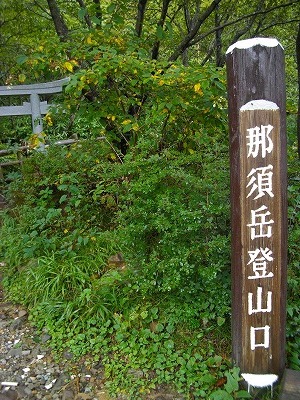 低山登山　那須岳・・・_f0207943_8374663.jpg