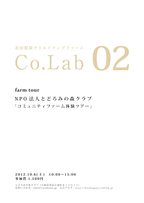 Co.Lab02「コミュニティファーム体験ツアー」　NPO法人とどろみの森クラブ　【参加者募集！】_c0234457_1923136.jpg