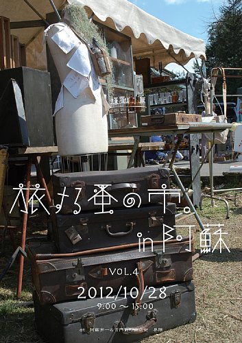 「旅する蚤の市。in 阿蘇」 vol.4へ出店いたします。_a0292766_1834219.jpg