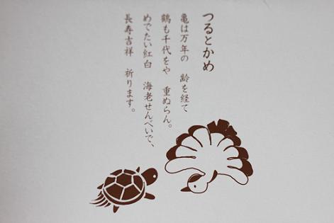 桂新堂のかわいい和 つるとかめ をいただきました しあわせな食卓