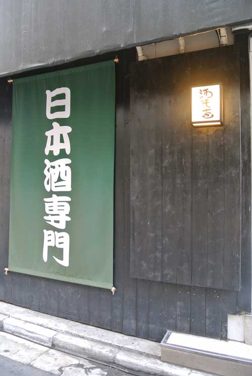 【「大長野酒祭り」の前日 久しぶりに「酒徒庵」(東京・四谷三丁目)へ!!】_a0005436_2105861.jpg