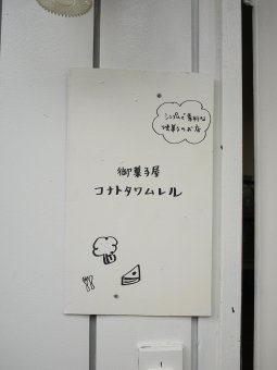 御菓子屋 コナトタワムレル_e0227942_21433418.jpg
