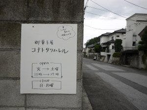 御菓子屋 コナトタワムレル_e0227942_21495782.jpg