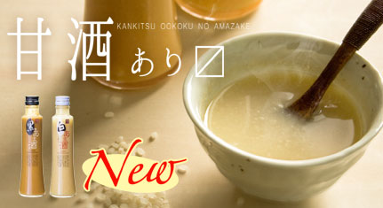10/1発売!新商品「白あま酒、黒あま酒」_e0268453_1851644.jpg
