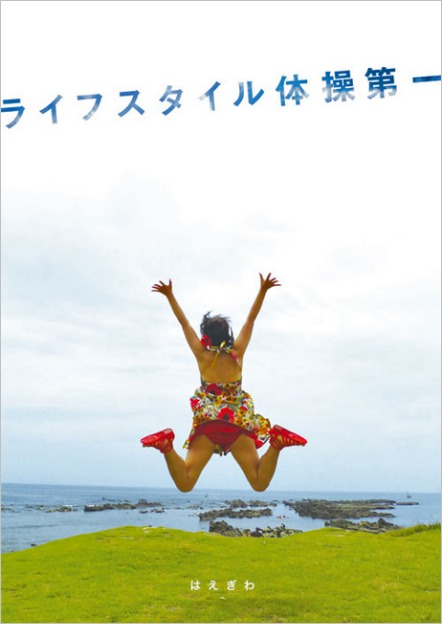 劇団はえぎわ 第25回公演 「ライフスタイル体操第一」_f0117059_21245621.jpg