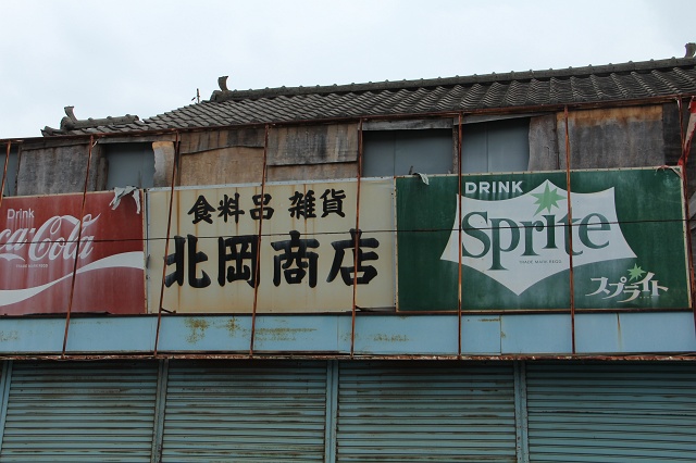 阿戸出張所前の古い看板めぐり 安芸区スタイルブログ 安芸区 海田町 坂町 熊野町 阿戸出張所前の古い看板めぐり 安芸区スタイルブログ 安芸区 海田町 坂町 熊野町