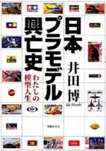 『日本プラモデル興亡史』(本)_b0189364_7414667.jpg