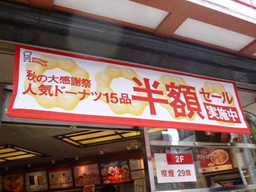 【ドーナツ半額!】ミスタードーナツ 池袋サンシャイン通り店_c0152767_17204799.jpg