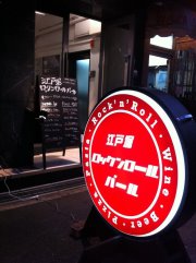 ライブレポ？グルメレポ？9/25(火)Petit Apple Jack_a0115270_44675.jpg