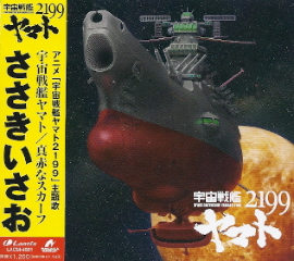 『宇宙戦艦ヤマト２１９９』ＯＰ主題歌変更騒動_e0033570_23123141.jpg