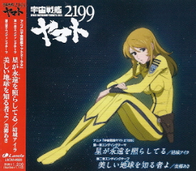 『宇宙戦艦ヤマト2199』OP主題歌変更騒動_e0033570_2313880.jpg
