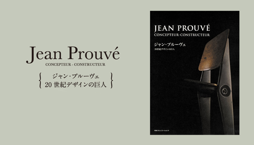 Jean Prouv\'e　20世紀デザインの巨人_f0172816_18474644.jpg