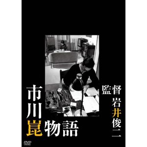 岩井俊二「Love Letter」「市川崑物語」_f0035251_8163395.jpg