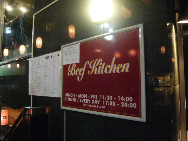 Beef Kitchen＠中目黒_f0184157_1643924.jpg