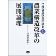 地域経済を活性化させる「６次産業化」_a0299091_18361753.jpg