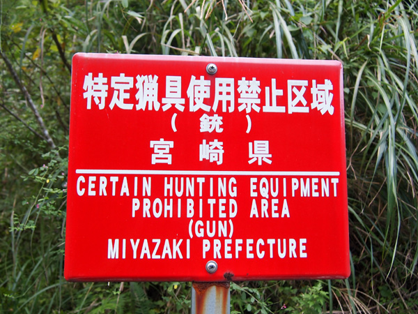 猟場
