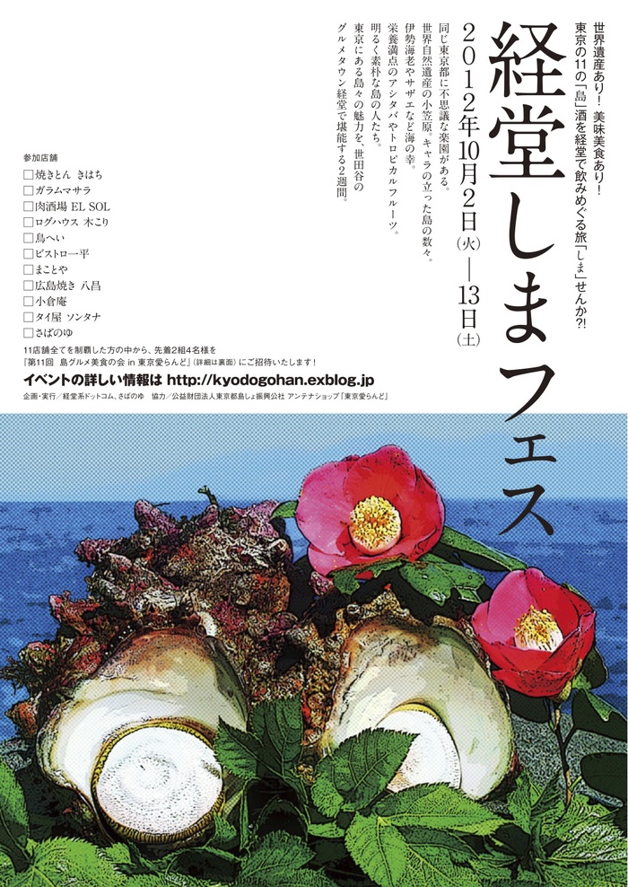 経堂しまフェスはじまります♪10月は小笠原&青ヶ島!10/2(火)〜13(土)_b0185641_18552049.jpg