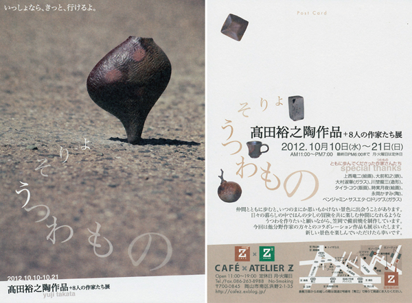 高田裕之陶作展 ＋8人の作家たち展_b0052471_17392015.jpg