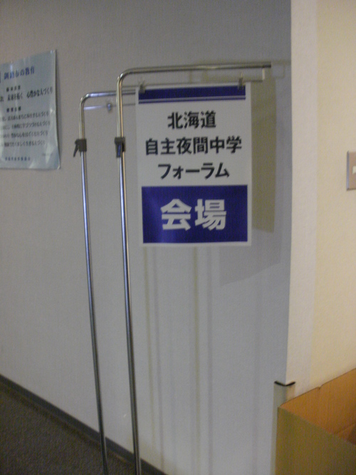 北海道自主夜間中学フォーラム_f0202120_21423326.jpg