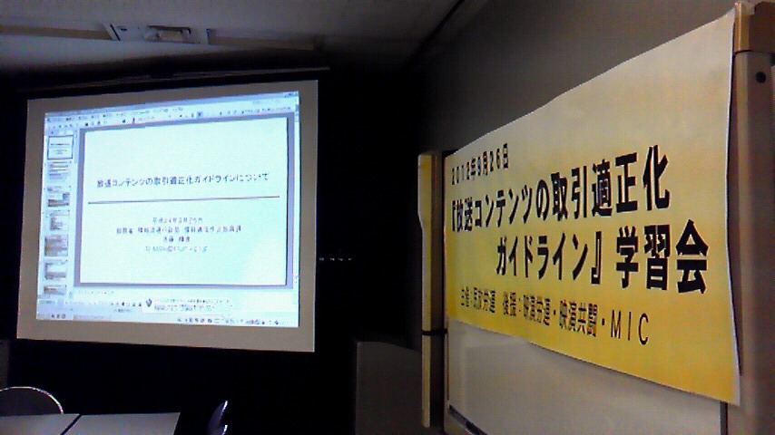 映像関連の労働組合団体が、総務省を招いて放送適正化・下請法 学習会_c0024539_2565778.jpg