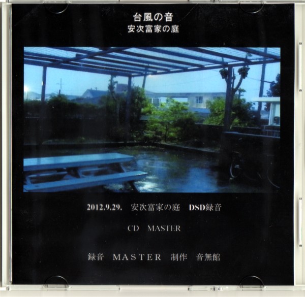 台風の音のCD/MASTER_e0166355_183542.jpg