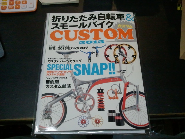 折りたたみ自転車&スモールバイク 雑誌_e0188759_1452234.jpg
