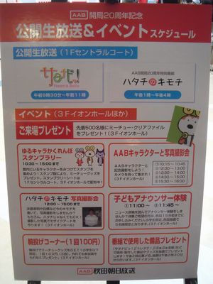 ａａｂ開局２０周年記念イベント ｉｎ イオンモール秋田 とらのおたけび