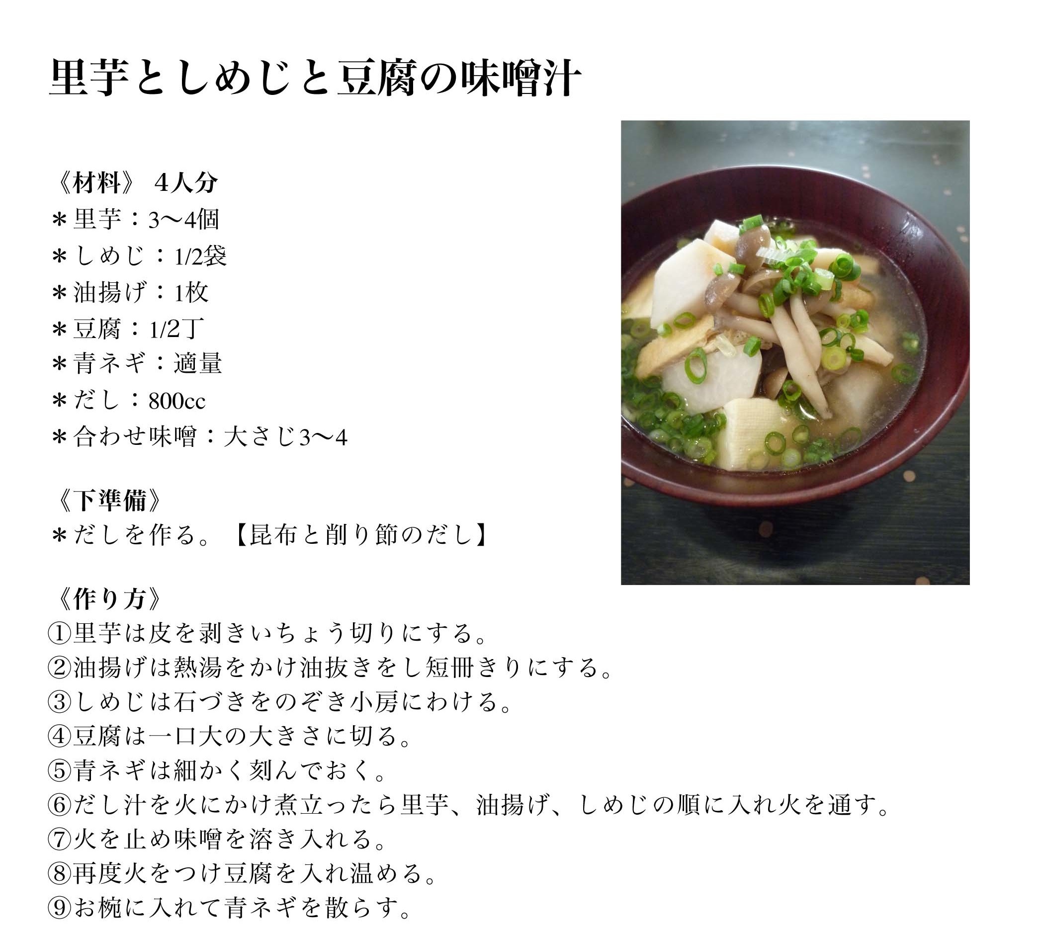 里芋としめじと豆腐の味噌汁　＊2012.9＊_e0292096_1320386.jpg