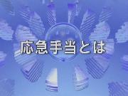応急手当を学ぼう! eラーニング講習_b0146633_15523825.jpg