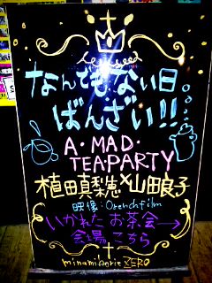 A・MAD・TEA・PARTYがエンド_b0212864_253299.jpg