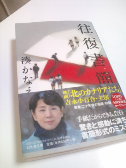 往復書簡・湊かなえ_f0220919_2115975.jpg