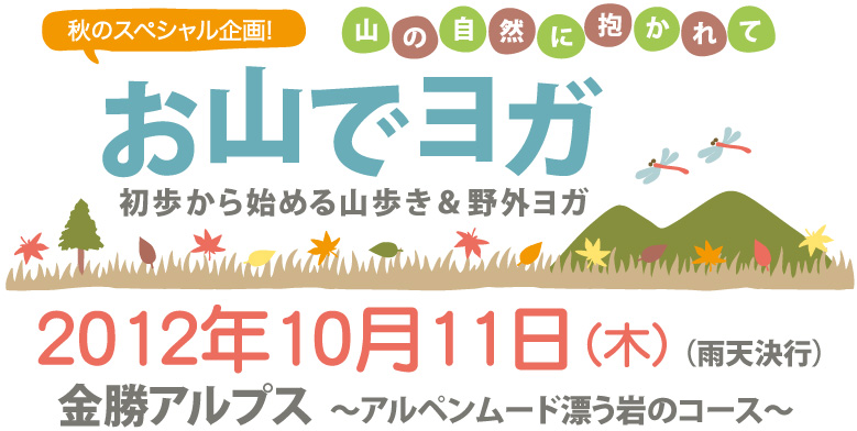 お山でヨガ企画☆１０月１１日は金勝アルプスへ_f0086825_91054100.jpg