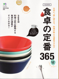 メディア掲載:食卓の定番365_d0087761_1726233.jpg