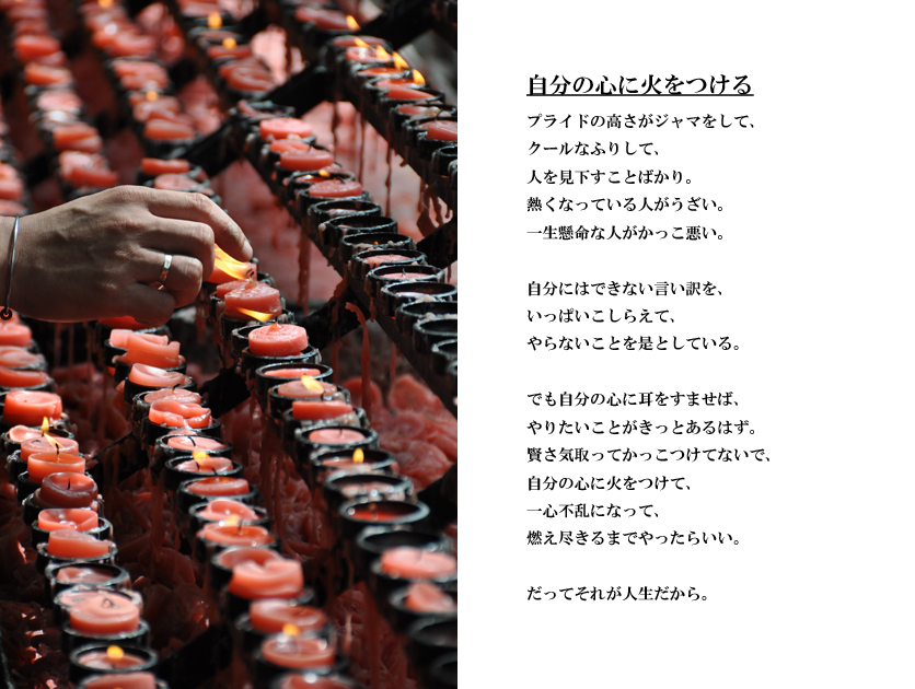 自分の心に火をつける_e0171573_027155.jpg