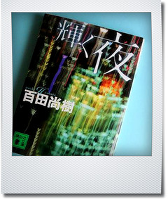 輝く夜　・・・　百田尚樹_a0147978_11514170.jpg