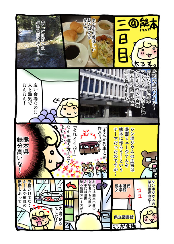 （エッセイ漫画）熊本旅行記３日目_d0134292_19203896.jpg