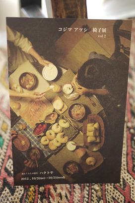 小島 優 (こじま あつし) 「椅子展」はじまります_f0226293_9181142.jpg
