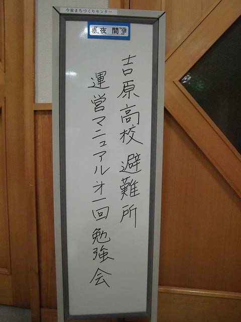 いざという時に備えて 吉原高校避難所運営マニュアル策定勉強会_f0141310_7231692.jpg