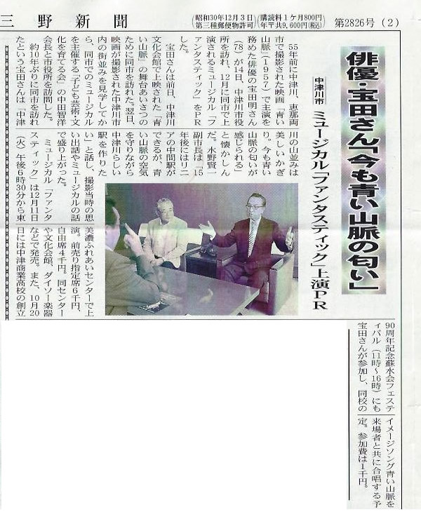 俳優・宝田明さん 三野新聞_d0063218_11542437.jpg