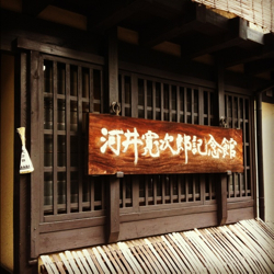 河井寛次郎記念館_e0007119_17172.jpg