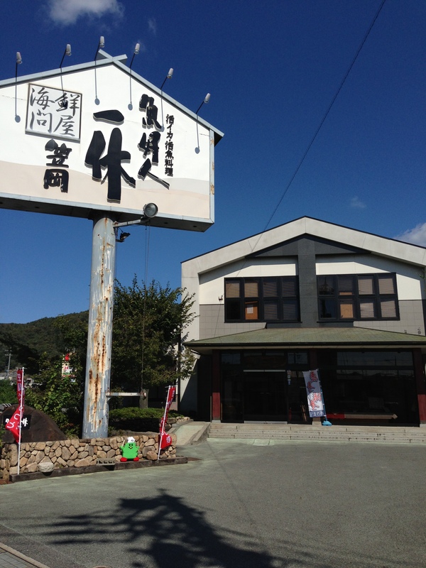 魚好人 一休 笠岡店 ラマッチくんがいく 笠岡不思議発見 魚好人 一休 笠岡店 ラマッチくんがいく 笠岡不思議発見